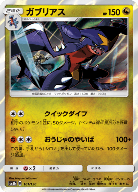 ガブリアス 101/150 — GXウルトラシャイニー Pokémon card