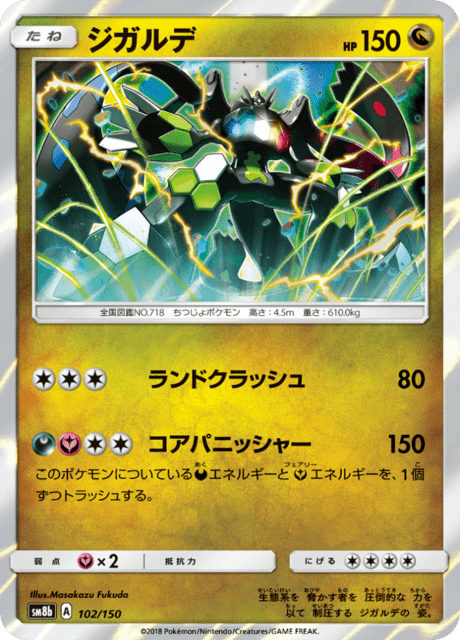 ジガルデ 102/150 — GXウルトラシャイニー Pokémon card