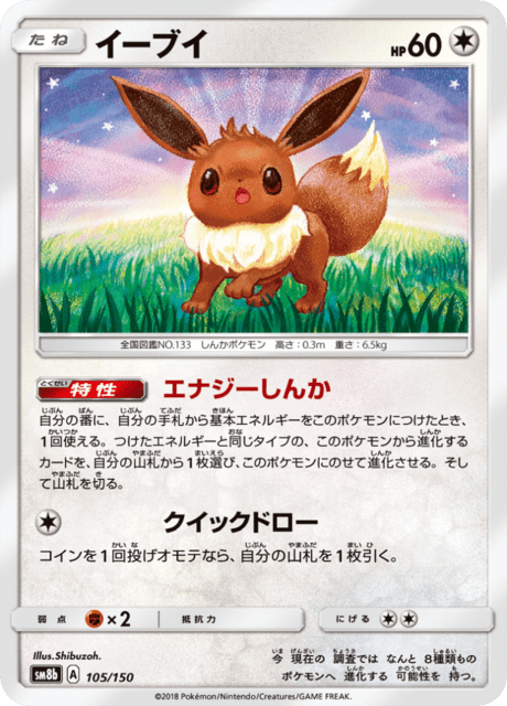 イーブイ 105/150 — GXウルトラシャイニー Pokémon card