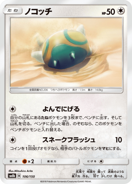ノコッチ 106/150 — GXウルトラシャイニー Pokémon card