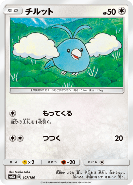 チルット 107/150 — GXウルトラシャイニー Pokémon card