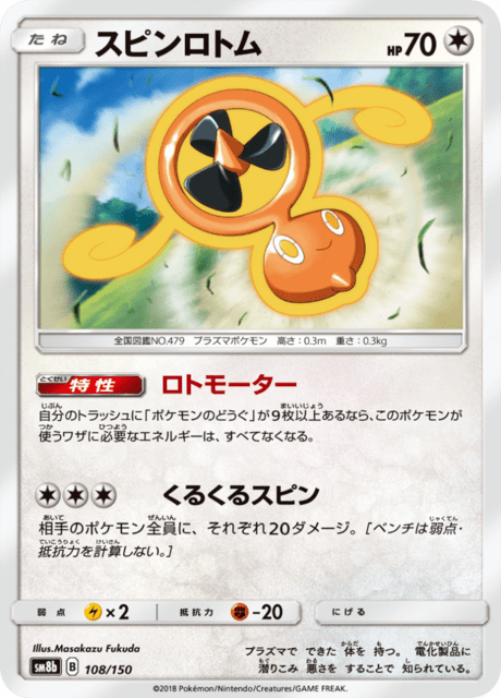 スピンロトム 108/150 — GXウルトラシャイニー Pokémon card