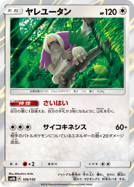 ヤレユータン 109/150 — GXウルトラシャイニー Pokémon card