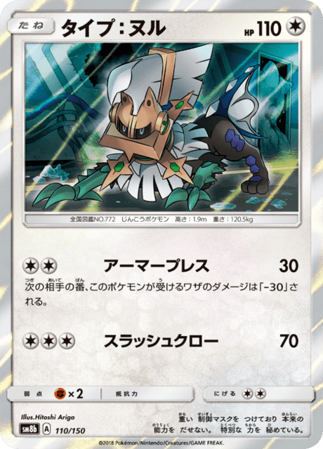 タイプ：ヌル 110/150 — GXウルトラシャイニー Pokémon card