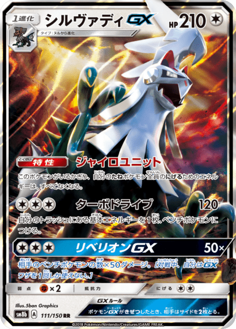 シルヴァディGX 111/150 — GXウルトラシャイニー Pokémon card
