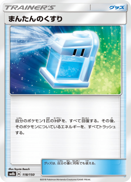 まんたんのくすり 118/150 — GXウルトラシャイニー Pokémon card