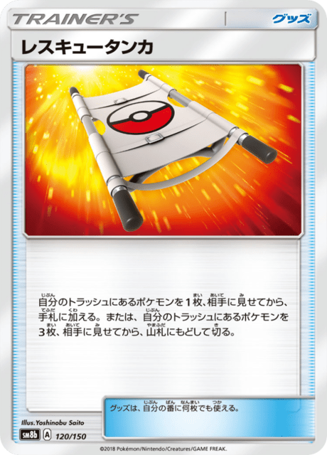 レスキュータンカ 120/150 — GXウルトラシャイニー Pokémon card
