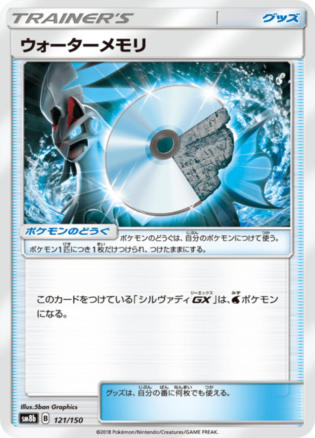 ウォーターメモリ 121/150 — GXウルトラシャイニー Pokémon card