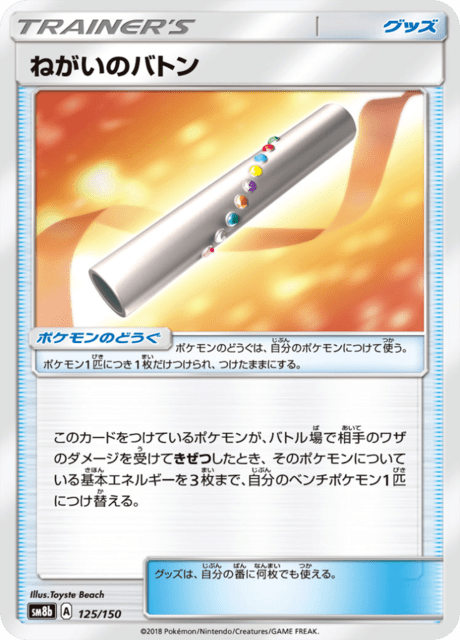 ねがいのバトン 125/150 — GXウルトラシャイニー Pokémon card