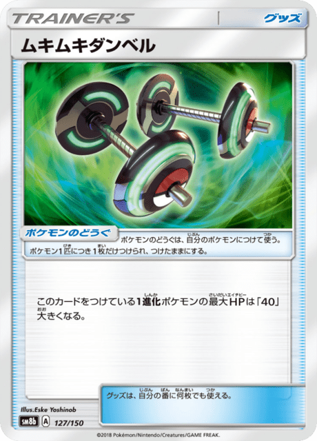 ムキムキダンベル 127/150 — GXウルトラシャイニー Pokémon card