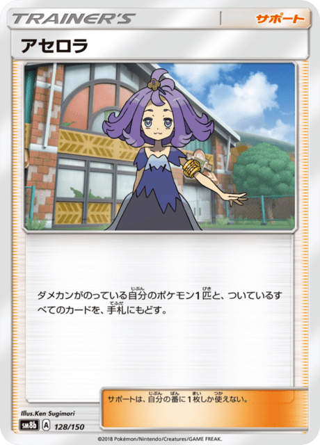 アセロラ 128/150 — GXウルトラシャイニー Pokémon card