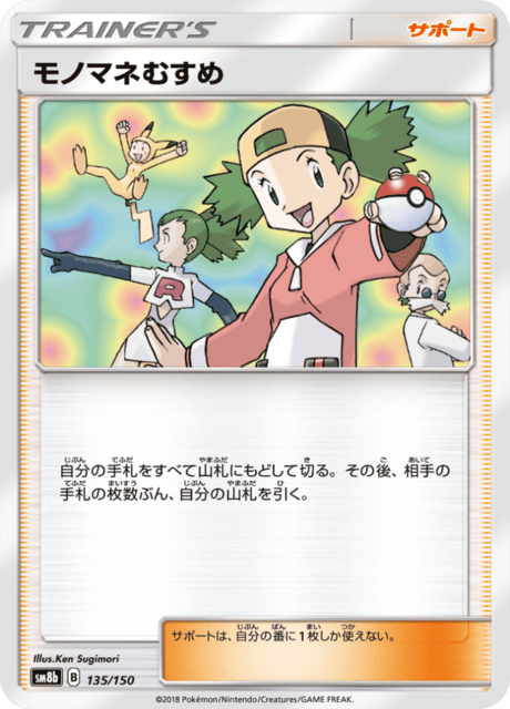 モノマネむすめ 135/150 — GXウルトラシャイニー Pokémon card