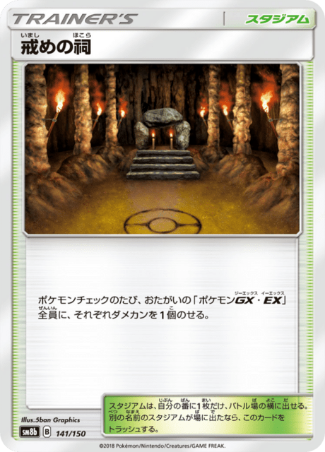 戒めの祠 141/150 — GXウルトラシャイニー Pokémon card