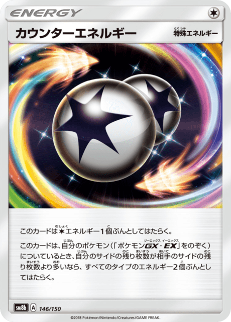 カウンターエネルギー 146/150 — GXウルトラシャイニー Pokémon card