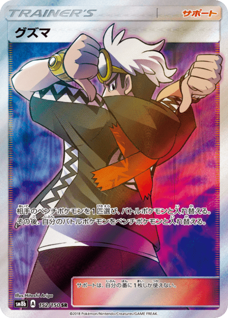 グズマ 152/150 — GXウルトラシャイニー Pokémon card