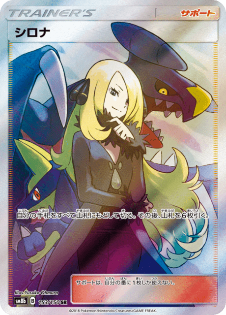 シロナ 153/150 — GXウルトラシャイニー Pokémon card