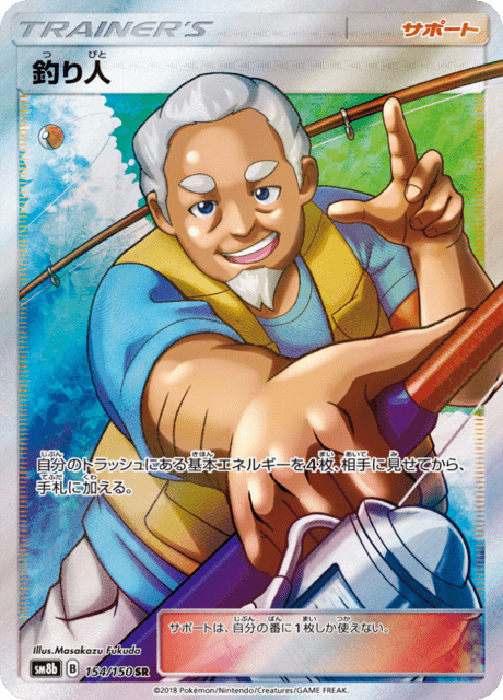 釣り人 154/150 — GXウルトラシャイニー Pokémon card