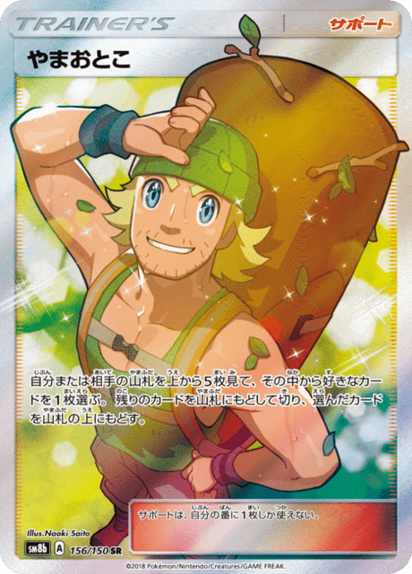 やまおとこ 156/150 — GXウルトラシャイニー Pokémon card