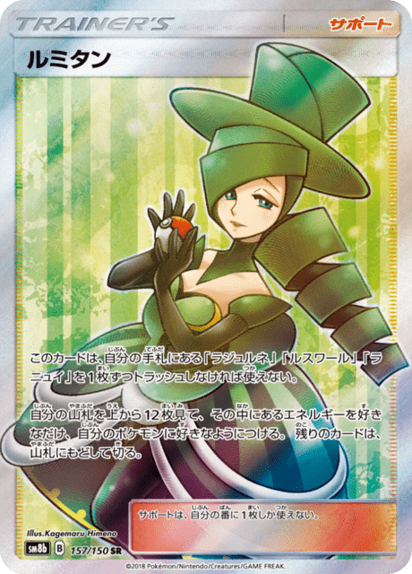 ルミタン 157/150 — GXウルトラシャイニー Pokémon card