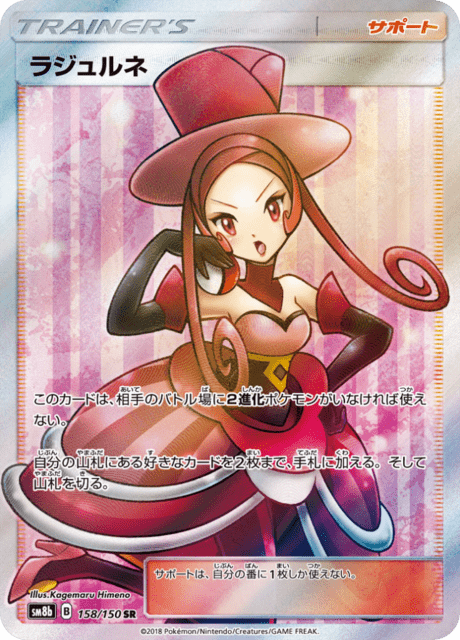 ラジュルネ 158/150 — GXウルトラシャイニー Pokémon card