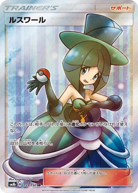 ルスワール 159/150 — GXウルトラシャイニー Pokémon card