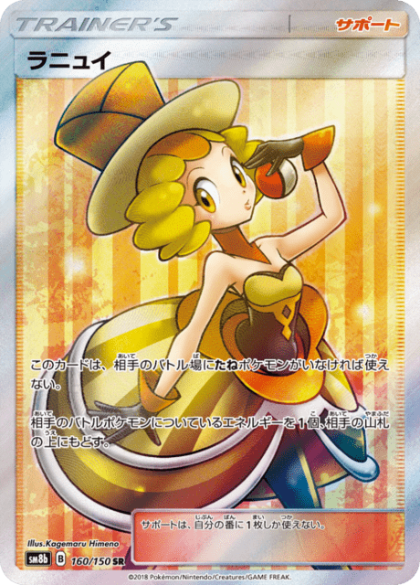 ラニュイ 160/150 — GXウルトラシャイニー Pokémon card