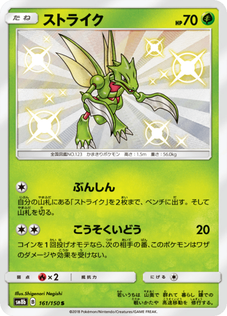 ストライク 161/150 — GXウルトラシャイニー Pokémon card