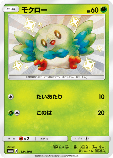 モクロー 162/150 — GXウルトラシャイニー Pokémon card
