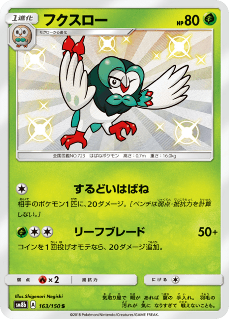 フクスロー 163/150 — GXウルトラシャイニー Pokémon card