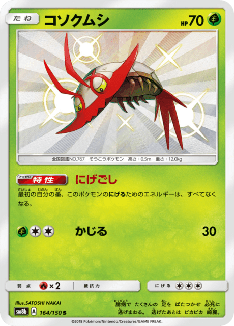 コソクムシ 164/150 — GXウルトラシャイニー Pokémon card