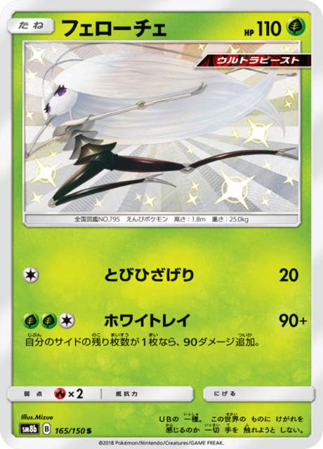 フェローチェ 165/150 — GXウルトラシャイニー Pokémon card