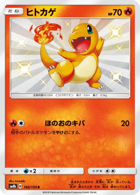 ヒトカゲ 166/150 — GXウルトラシャイニー Pokémon card