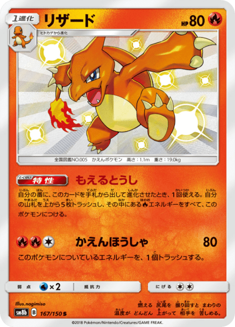 リザード 167/150 — GXウルトラシャイニー Pokémon card