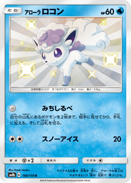 アローラロコン 168/150 — GXウルトラシャイニー Pokémon card