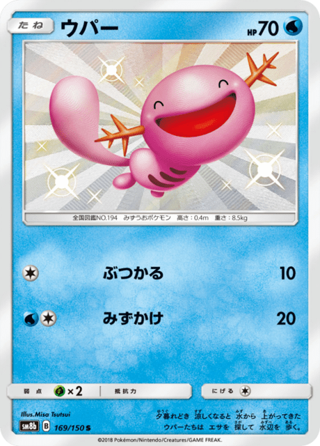 ウパー 169/150 — GXウルトラシャイニー Pokémon card