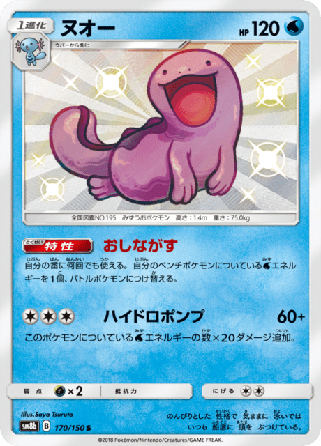 ヌオー 170/150 — GXウルトラシャイニー Pokémon card