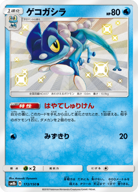 ゲコガシラ 172/150 — GXウルトラシャイニー Pokémon card