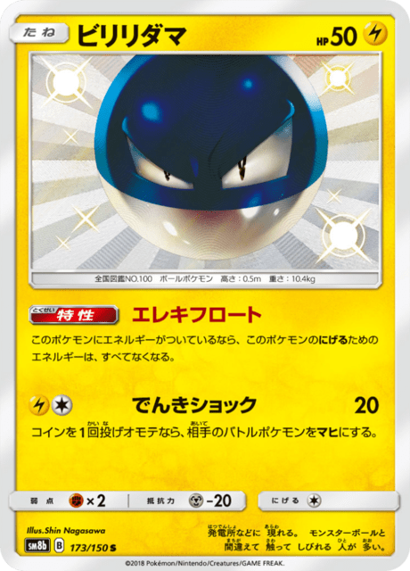 ビリリダマ 173/150 — GXウルトラシャイニー Pokémon card