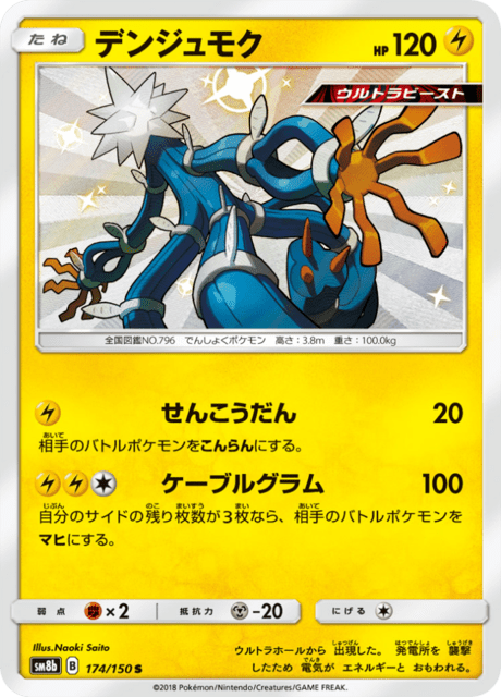 デンジュモク 174/150 — GXウルトラシャイニー Pokémon card