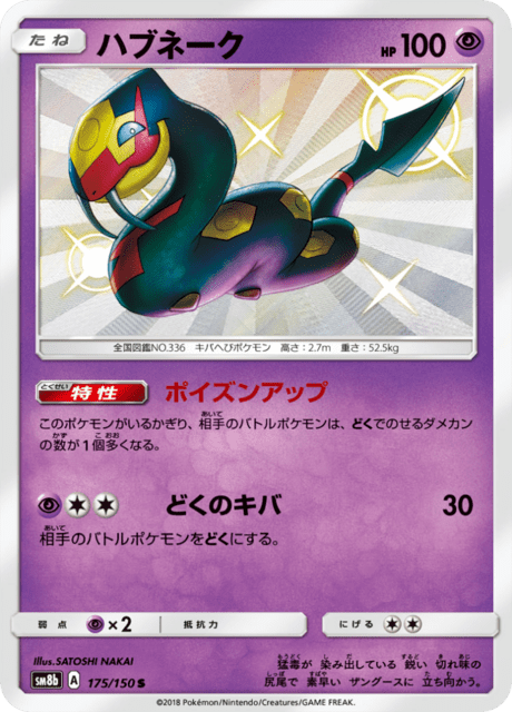 ハブネーク 175/150 — GXウルトラシャイニー Pokémon card