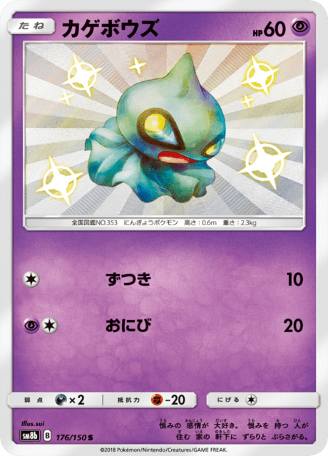 カゲボウズ 176/150 — GXウルトラシャイニー Pokémon card