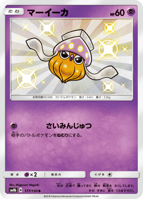 マーイーカ 177/150 — GXウルトラシャイニー Pokémon card