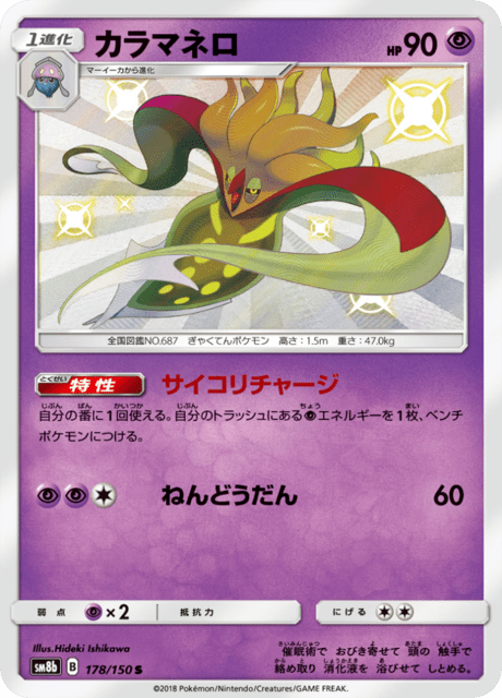 カラマネロ 178/150 — GXウルトラシャイニー Pokémon card