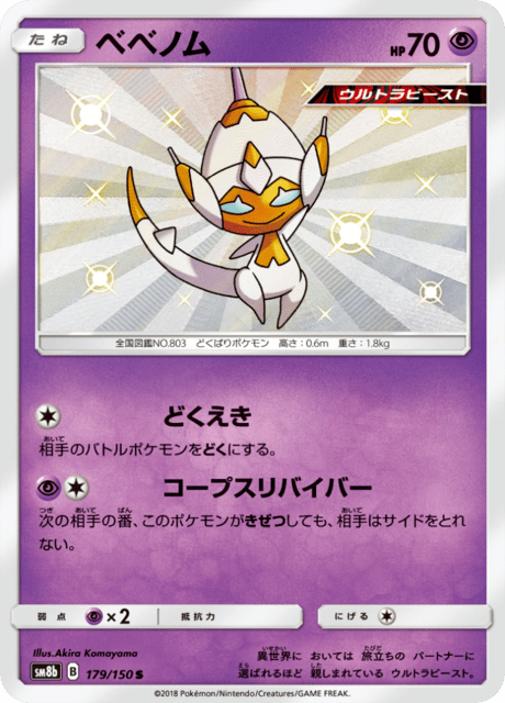 ベベノム 179/150 — GXウルトラシャイニー Pokémon card