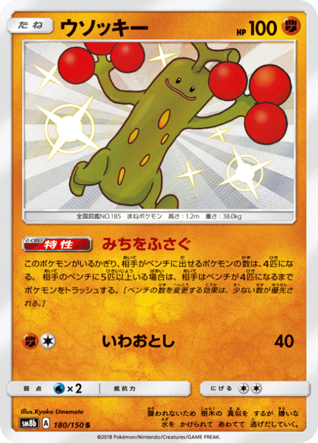 ウソッキー 180/150 — GXウルトラシャイニー Pokémon card