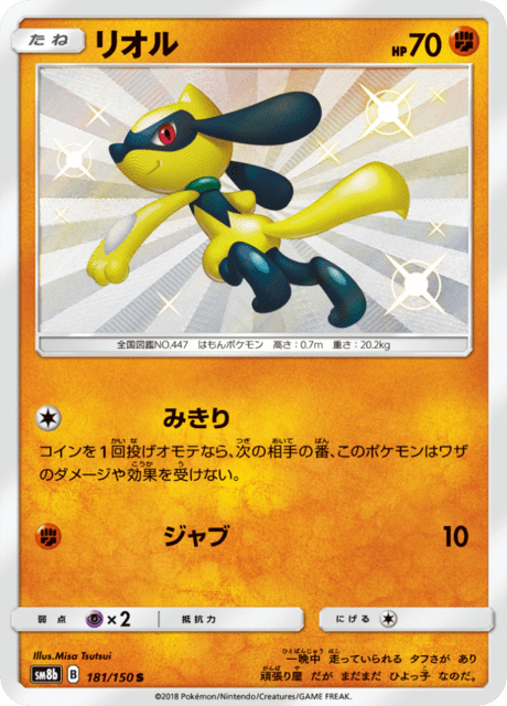 リオル 181/150 — GXウルトラシャイニー Pokémon card