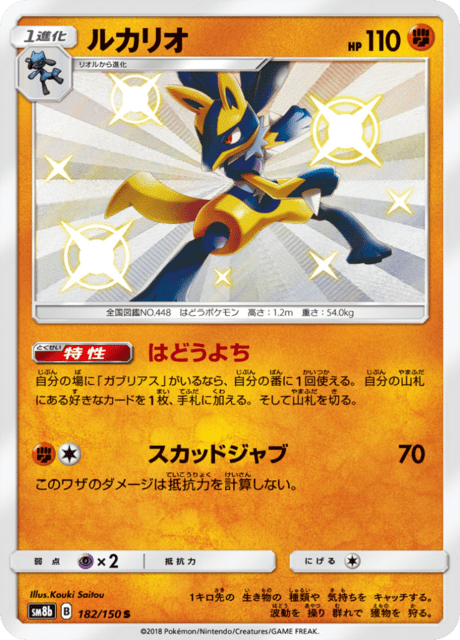 ルカリオ 182/150 — GXウルトラシャイニー Pokémon card