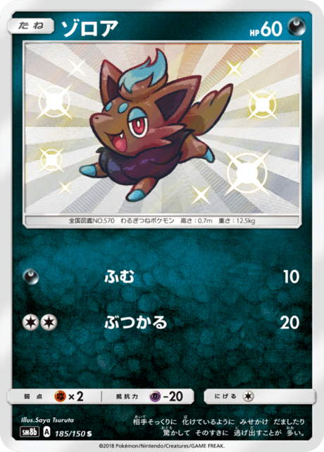 ゾロア 185/150 — GXウルトラシャイニー Pokémon card