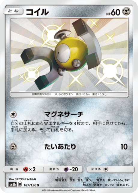コイル 187/150 — GXウルトラシャイニー Pokémon card