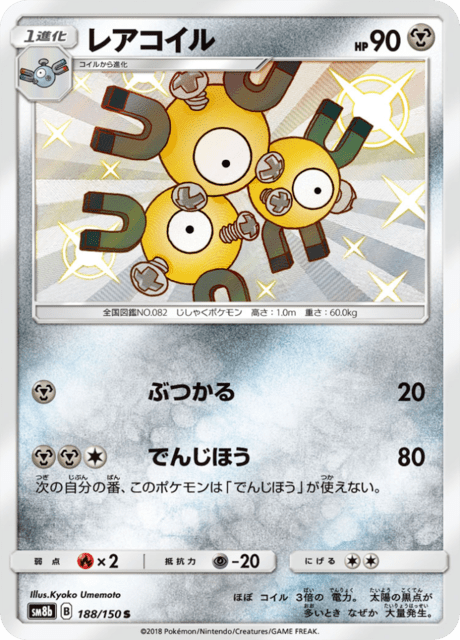 レアコイル 188/150 — GXウルトラシャイニー Pokémon card